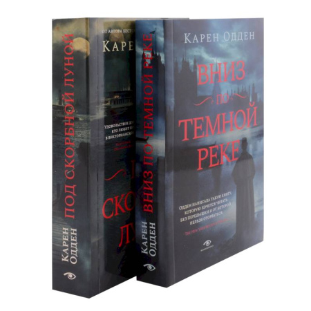 Зарубежный детектив, книга Детективы Карен Одден. Вниз по темной реке. Под скорбной луной. Комплект из 2-х книг купить по скидке