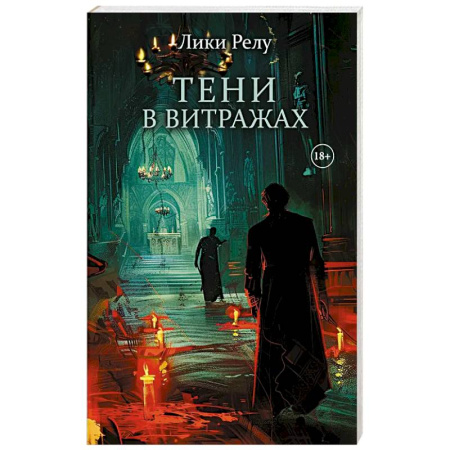 Зарубежный детектив, книга Тени в витражах купить по скидке