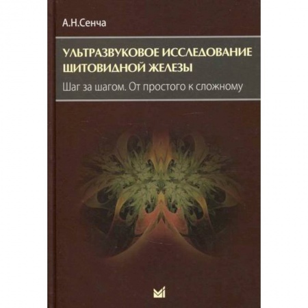 УЗИ. ЭКГ. Томография. Рентген, книга Ультразвуковое исследование щитовидной железы. Шаг за шагом. От простого к сложному купить по скидке