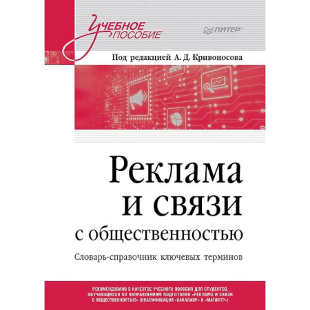 Книги, книга Реклама и связи с общественностью. Словарь-справочник ключевых терминов. Учебно-справочное пособие купить по скидке