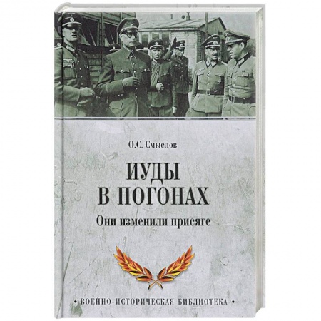 Другие издания, книга Иуды в погонах. Они изменили присяге купить по скидке