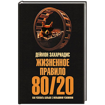 Жизненное правило 80/20. Как успевать больше