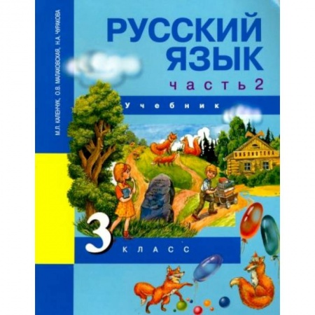 Русский язык, книга Русский язык. 3 класс. Учебник. В 3-х частях. Часть 2. ФГОС купить по скидке
