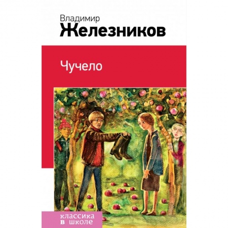 Молодежная литература, книга Чучело купить по скидке