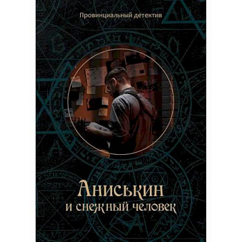 Аниськин и снежный человек