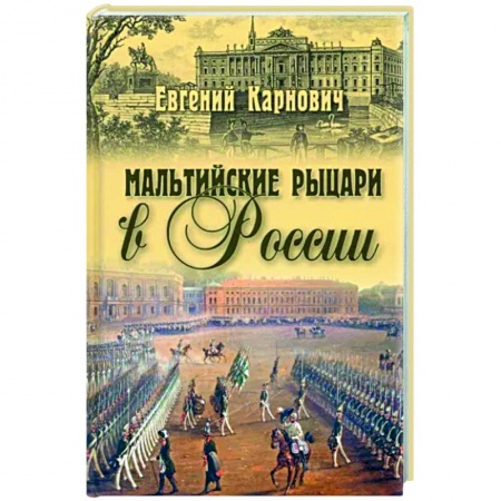 Россия в XIX - начале XX вв., книга Мальтийские рыцари в России купить по скидке