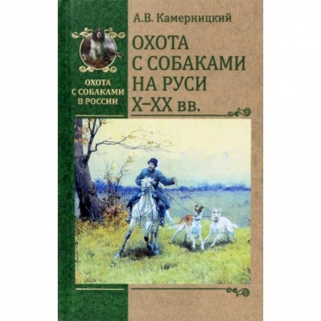 Охота, книга Охота с собаками на Руси Х-ХХ вв. купить по скидке