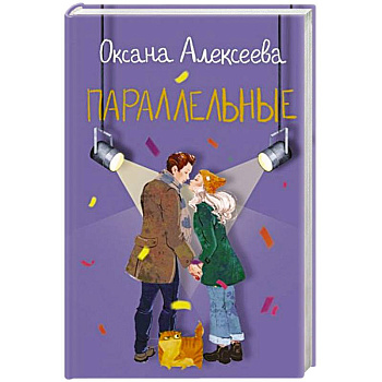 Параллельные