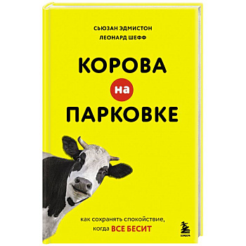 Корова на парковке. Как сохранять спокойствие, когда все бесит