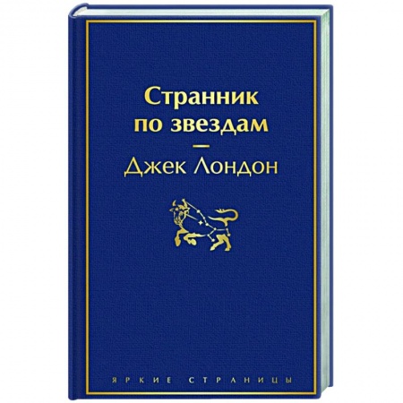 Зарубежная классика, книга Странник по звездам купить по скидке