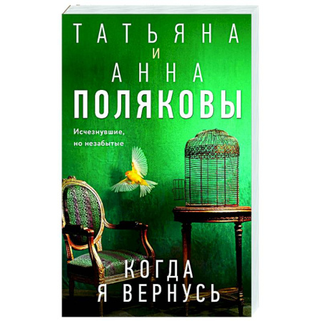 Отечественный женский детектив, книга Когда я вернусь купить по скидке