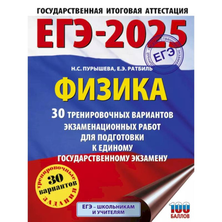 Физика. Астрономия, книга ЕГЭ-2025. Физика 30 тренировочных вариантов экзаменационных работ для подготовки к единому государственному экзамену купить по скидке