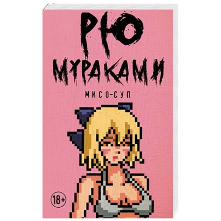 Зарубежная современная проза, книга Мисо-суп купить по скидке