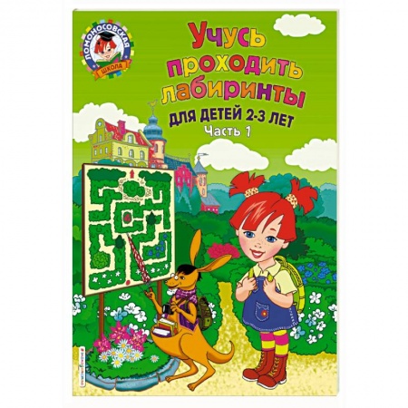 Знакомство с миром, развитие малыша, книга Учусь проходить лабиринты. Для детей 2-3 лет. Часть 1 купить по скидке