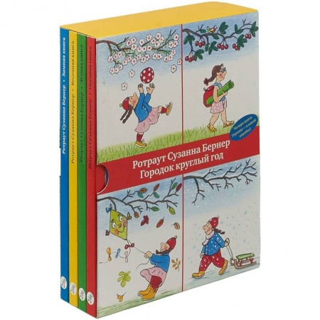 Знакомство с миром, развитие малыша, книга Городок круглый год. Комплект из 4 книг купить по скидке