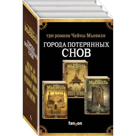 Классическая зарубежная фантастика, книга Города потерянных снов комплект из трех книг купить по скидке