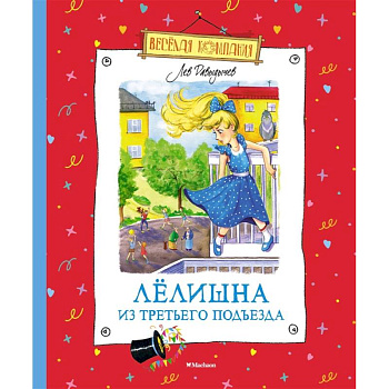 Лелишна из третьего подъезда