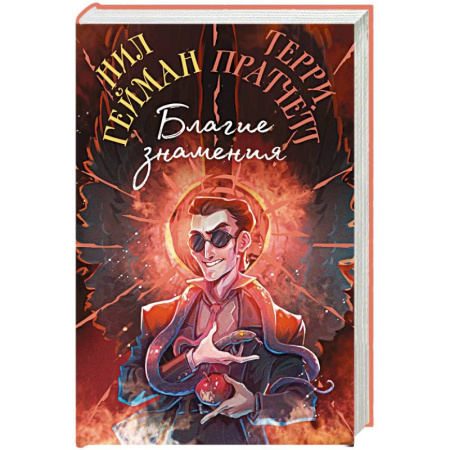 Зарубежное фэнтези, книга Благие знамения. Коллекционное издание. Оформление Кроули купить по скидке