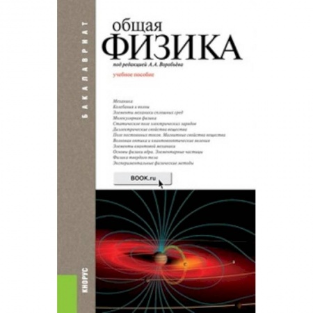 Физика, книга Общая физика. Учебное пособие для бакалавров купить по скидке
