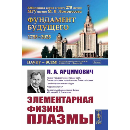 Физика. Астрономия, книга Элементарная физика плазмы купить по скидке