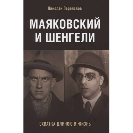 Литературоведение, книга Маяковский и Шенгели. Схватка длиною в жизнь купить по скидке