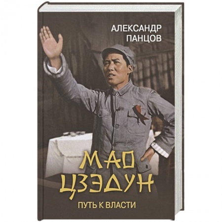 Книги, книга Мао Цзэдун. Путь к власти купить по скидке