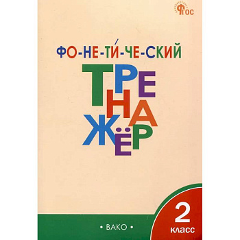 Фонетический тренажёр. 2 класс ФГОС