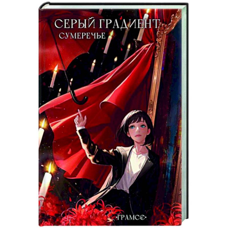 Зарубежное фэнтези, книга Серый градиент. Сумеречье купить по скидке