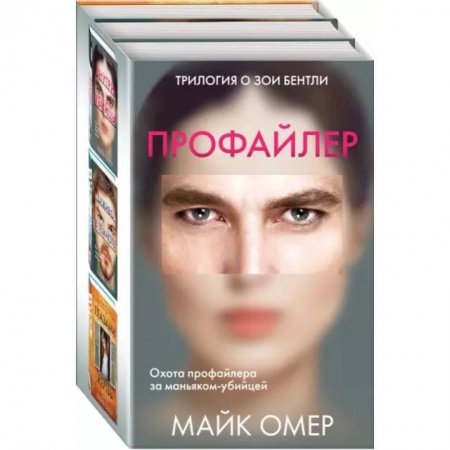 Зарубежный детектив, книга Профайлер. Комплект из 3 книг купить по скидке