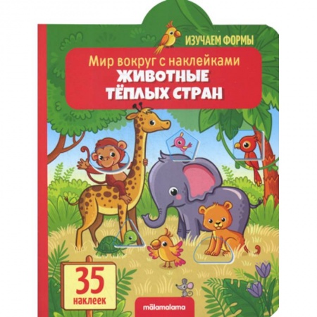 Знакомство с миром, развитие малыша, книга Животные теплых стран купить по скидке