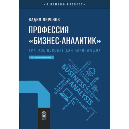 Маркетинг. Реклама, книга Профессия 'Бизнес-аналитик'. Краткое пособие для начинающих купить по скидке