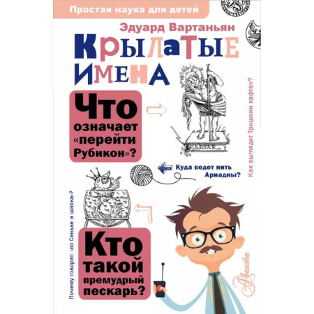 Все обо всем. Универсальные энциклопедии, книга Крылатые имена купить по скидке