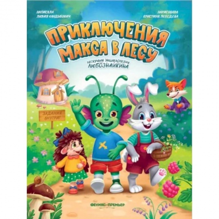 Сказки отечественных писателей, книга Приключения Макса в лесу купить по скидке