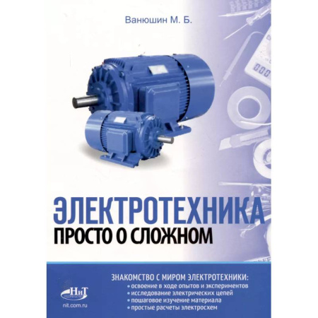 Энергетика. Электротехника, книга Электротехника. Просто о сложном купить по скидке