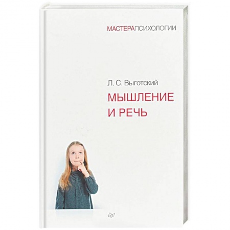 Классики психологии, книга Мышление и речь купить по скидке