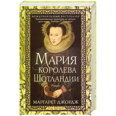 Исторический роман, книга Мария — королева Шотландии. Роман в 2-х томах. Том 1 купить по скидке
