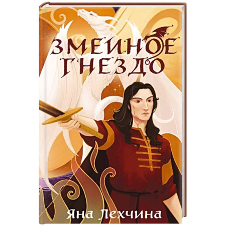 Русское фэнтези, книга Змеиное гнездо купить по скидке