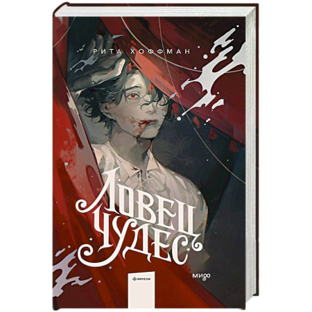 Зарубежное фэнтези, книга Ловец Чудес купить по скидке