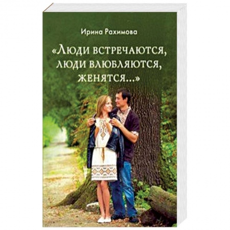 Православие в целом, книга «Люди встречаются, люди влюбляются, женятся...» купить по скидке