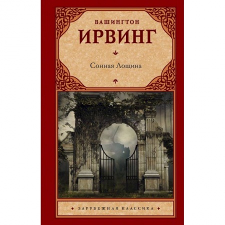 Зарубежная классика, книга Сонная Лощина купить по скидке