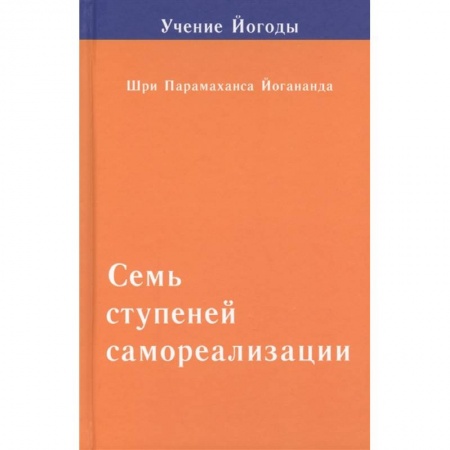 Эзотерика. Оккультизм, книга Семь ступеней самореализации. Том 2. Вторая ступень обучения: 31-60 недели купить по скидке