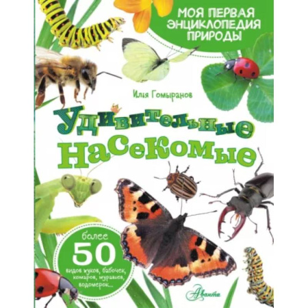 Животный и растительный мир, книга Удивительные насекомые купить по скидке