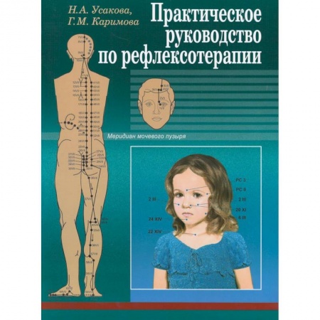 Восточная и тибетская медицина, книга Практическое руководство по рефлексотерапии купить по скидке