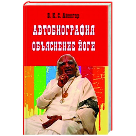 Йога. Философия и течения, книга Автобиография. Объяснение йоги купить по скидке