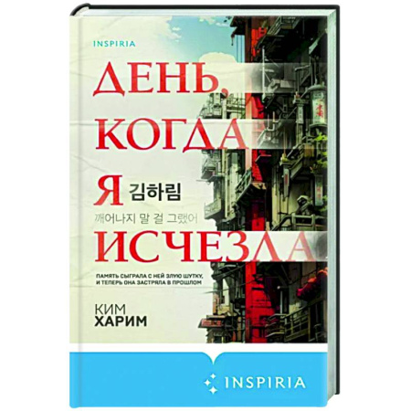 Зарубежный детектив, книга День, когда я исчезла купить по скидке