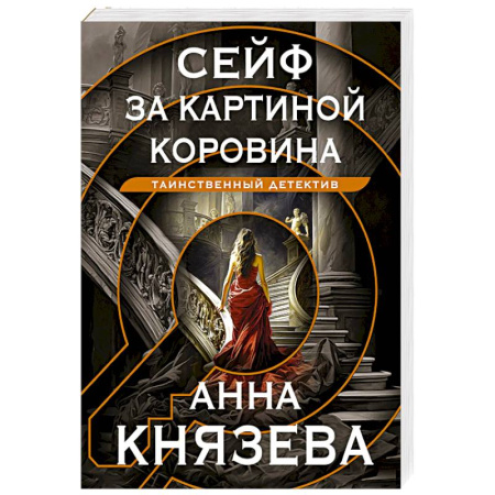 Отечественный женский детектив, книга Сейф за картиной Коровина купить по скидке