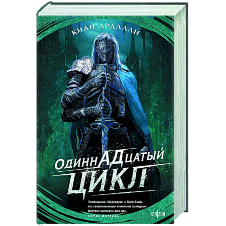 Зарубежное фэнтези, книга Одиннадцатый цикл купить по скидке