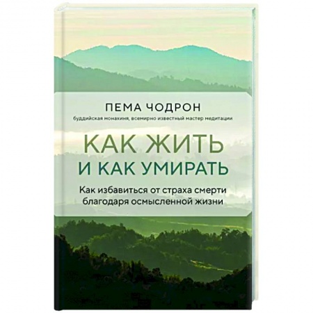 Другие эзотерические учения, книга Как жить и как умирать купить по скидке
