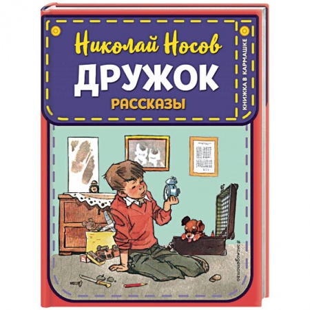 Повести и рассказы о детях, книга Дружок. Рассказы купить по скидке