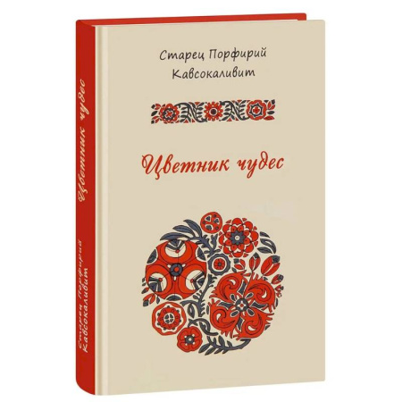 Проповеди, поучения, беседы, письма, книга Цветник чудес старца Порфирия Кавсокаливита купить по скидке